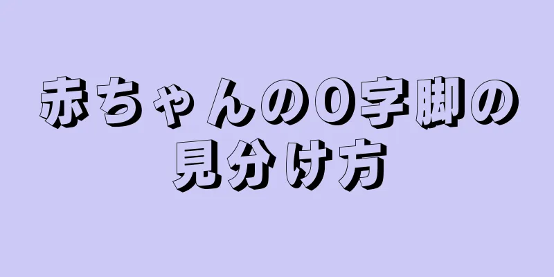 赤ちゃんのO字脚の見分け方