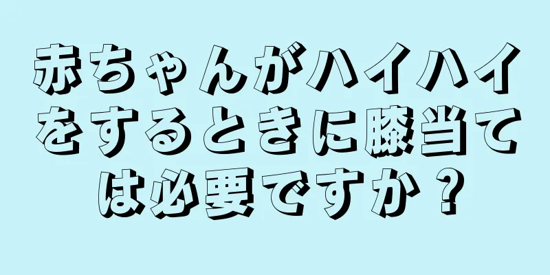 赤ちゃんがハイハイをするときに膝当ては必要ですか？