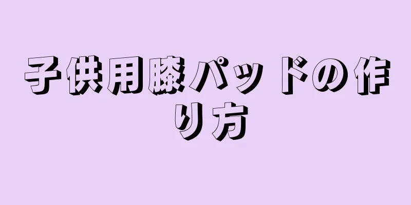 子供用膝パッドの作り方