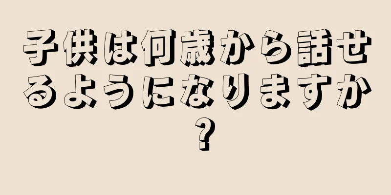 子供は何歳から話せるようになりますか？