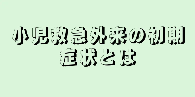 小児救急外来の初期症状とは
