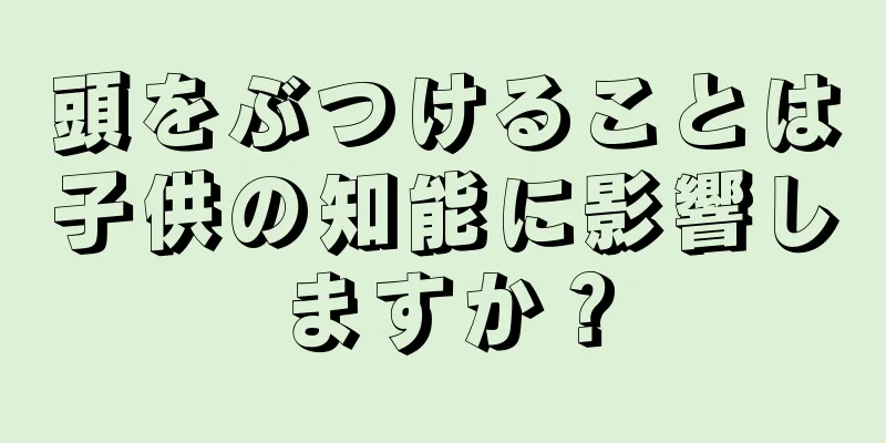 頭をぶつけることは子供の知能に影響しますか？