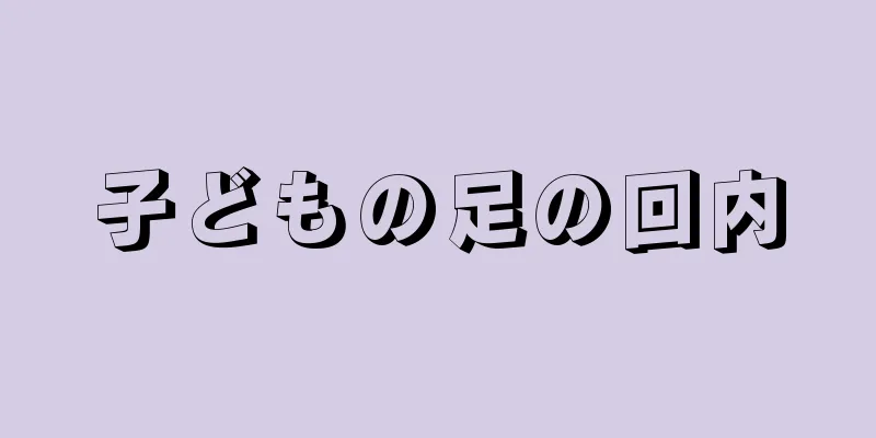 子どもの足の回内