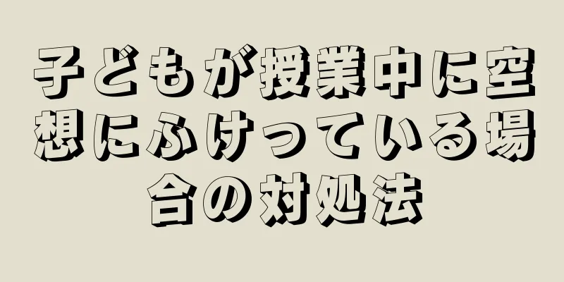 子どもが授業中に空想にふけっている場合の対処法