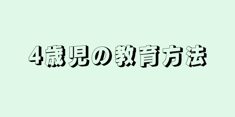 4歳児の教育方法