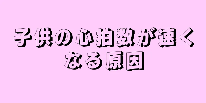 子供の心拍数が速くなる原因