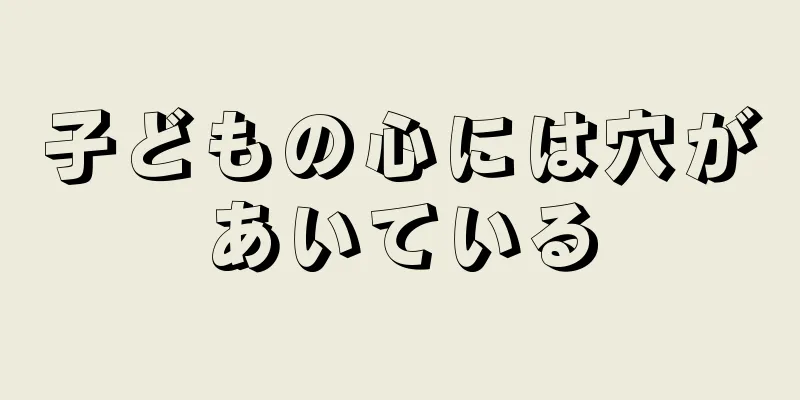 子どもの心には穴があいている