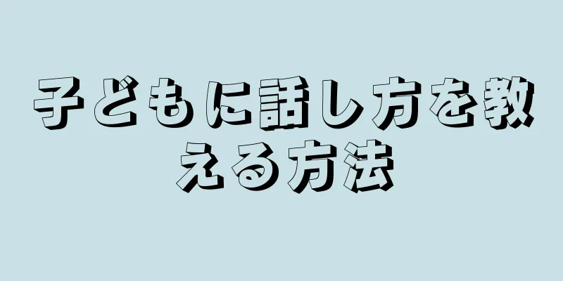 子どもに話し方を教える方法