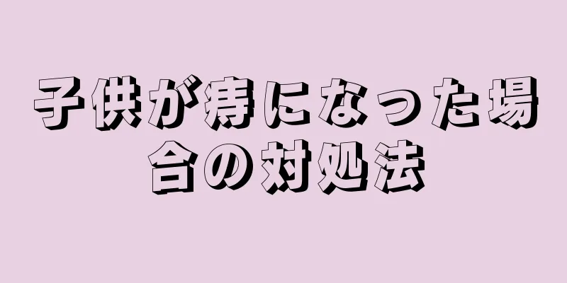 子供が痔になった場合の対処法