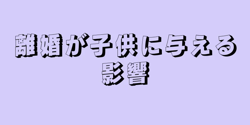 離婚が子供に与える影響
