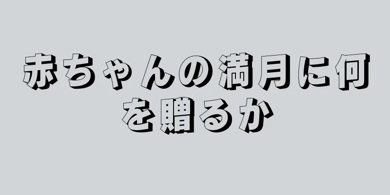 赤ちゃんの満月に何を贈るか