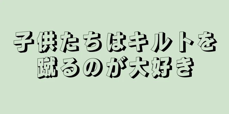 子供たちはキルトを蹴るのが大好き