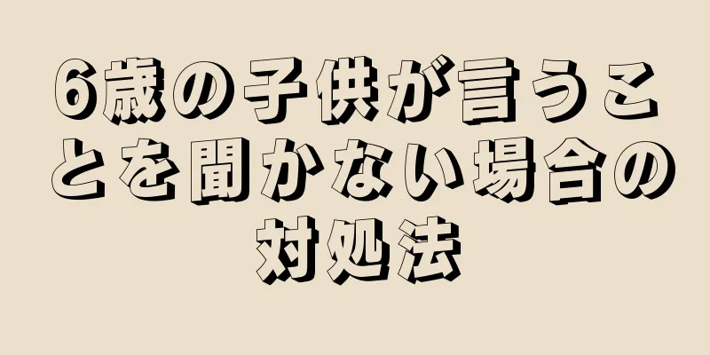 6歳の子供が言うことを聞かない場合の対処法