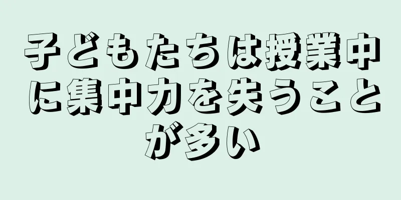 子どもたちは授業中に集中力を失うことが多い