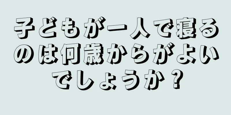 子どもが一人で寝るのは何歳からがよいでしょうか？