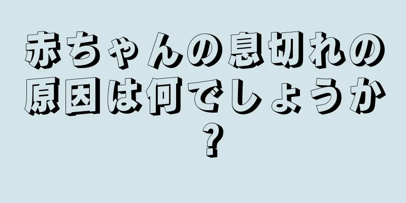 赤ちゃんの息切れの原因は何でしょうか？