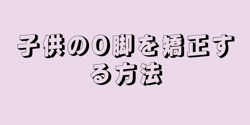 子供のO脚を矯正する方法
