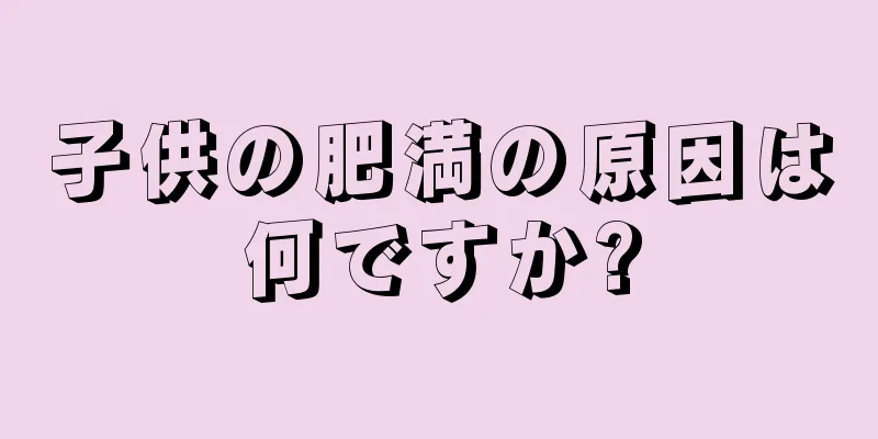 子供の肥満の原因は何ですか?