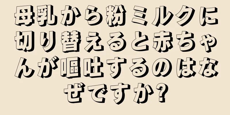 母乳から粉ミルクに切り替えると赤ちゃんが嘔吐するのはなぜですか?