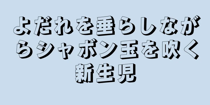 よだれを垂らしながらシャボン玉を吹く新生児