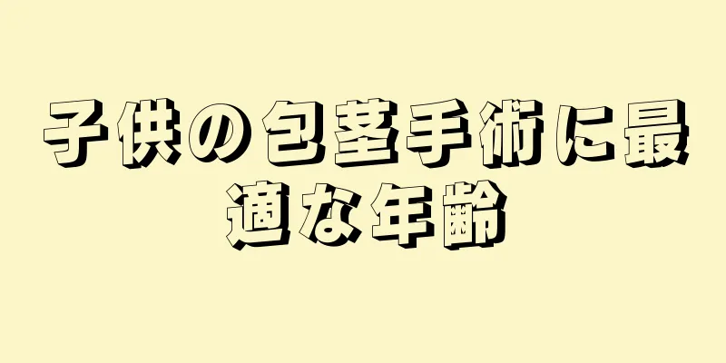 子供の包茎手術に最適な年齢