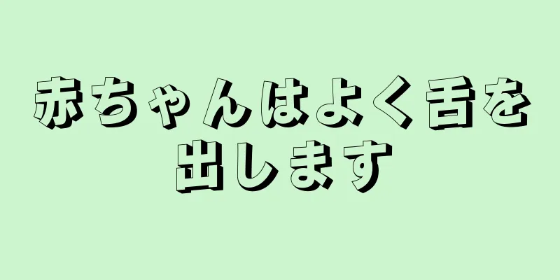 赤ちゃんはよく舌を出します