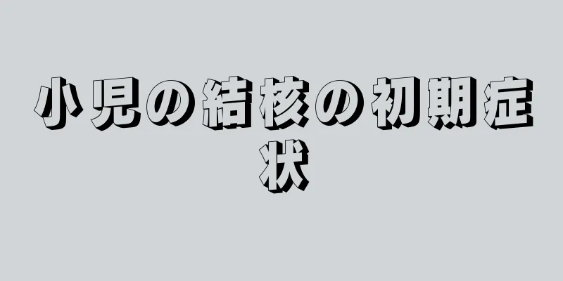 小児の結核の初期症状