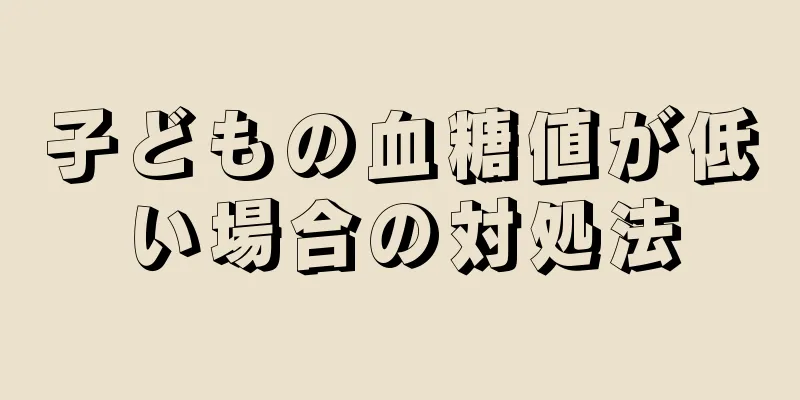 子どもの血糖値が低い場合の対処法
