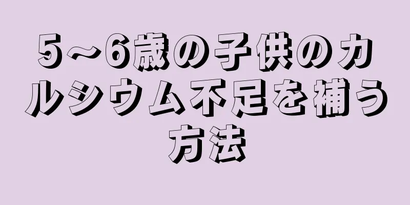 5～6歳の子供のカルシウム不足を補う方法