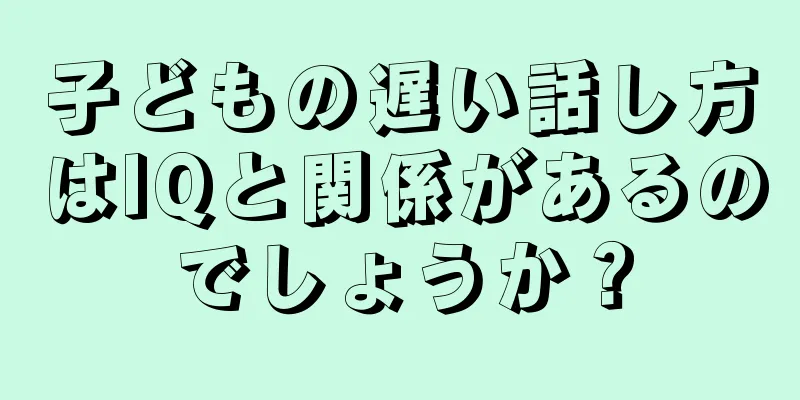 子どもの遅い話し方はIQと関係があるのでしょうか？