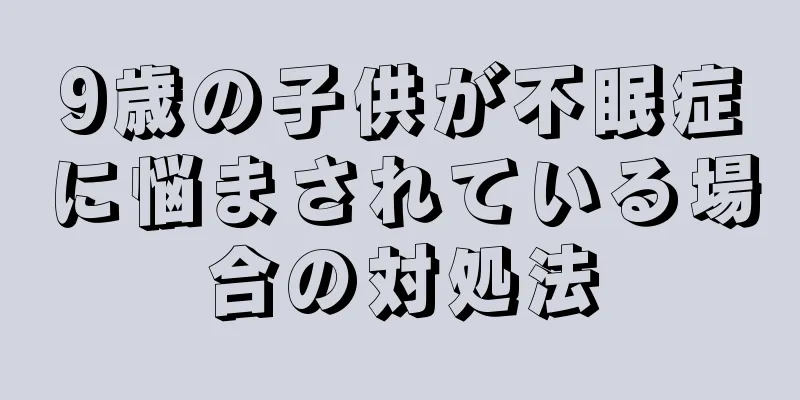 9歳の子供が不眠症に悩まされている場合の対処法