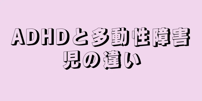 ADHDと多動性障害児の違い