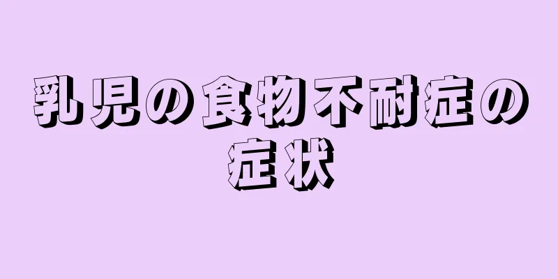 乳児の食物不耐症の症状