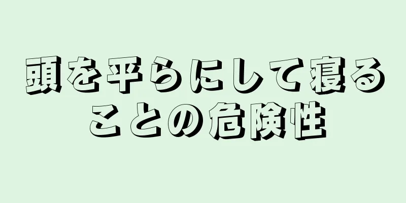 頭を平らにして寝ることの危険性
