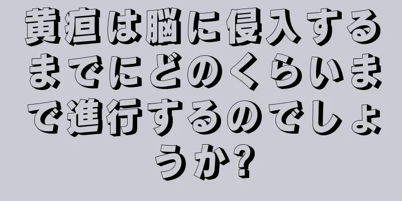 黄疸は脳に侵入するまでにどのくらいまで進行するのでしょうか?