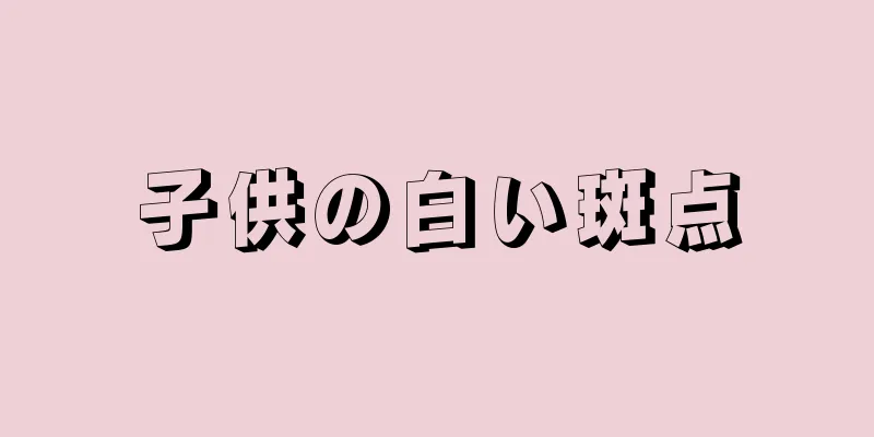 子供の白い斑点