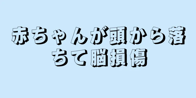 赤ちゃんが頭から落ちて脳損傷