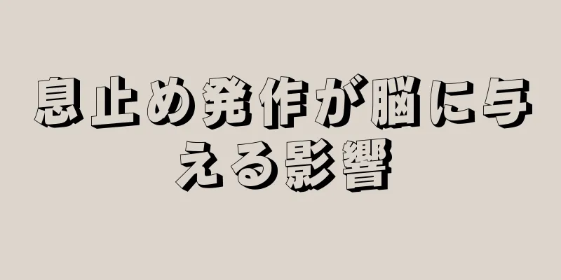 息止め発作が脳に与える影響