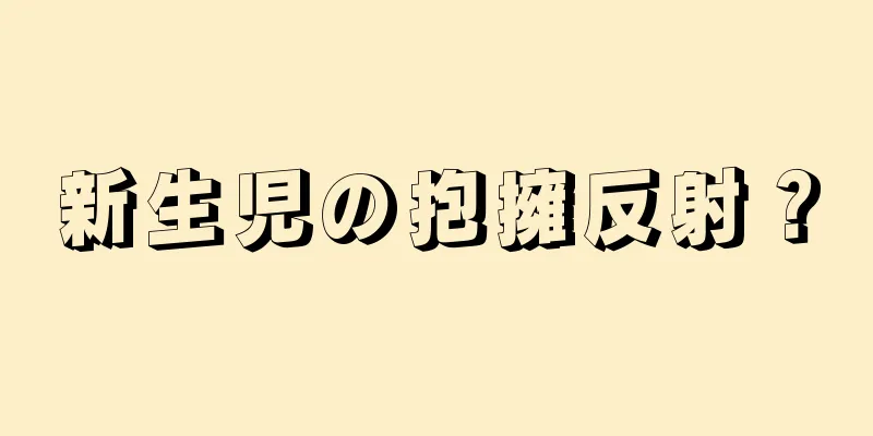 新生児の抱擁反射？