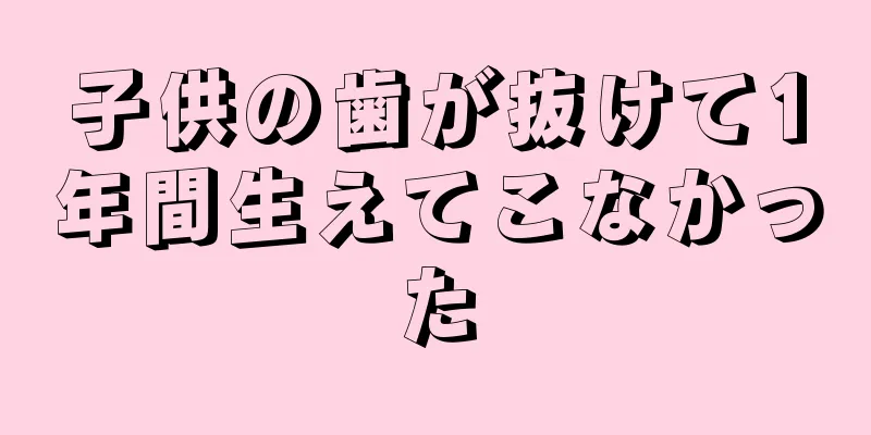 子供の歯が抜けて1年間生えてこなかった