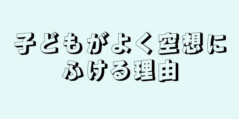 子どもがよく空想にふける理由