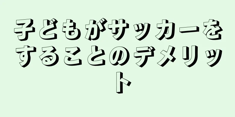 子どもがサッカーをすることのデメリット