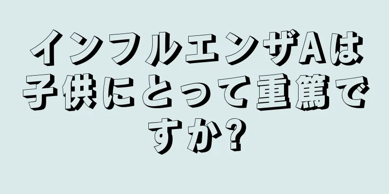 インフルエンザAは子供にとって重篤ですか?