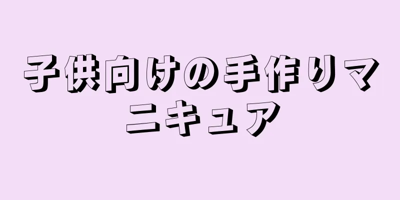 子供向けの手作りマニキュア