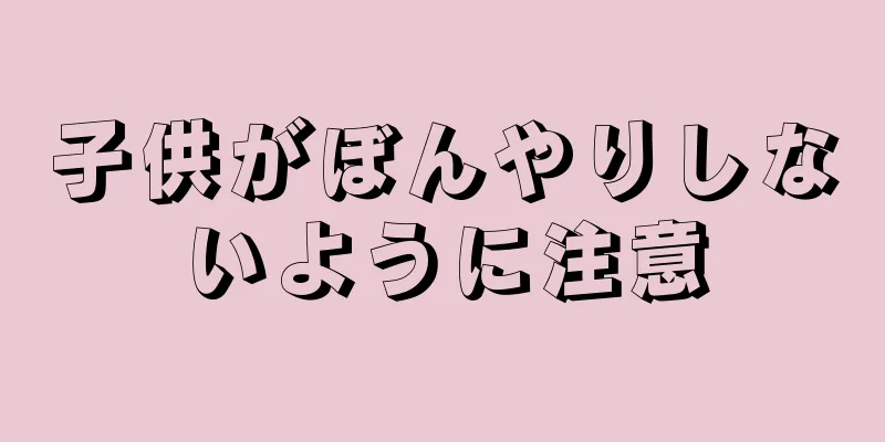 子供がぼんやりしないように注意