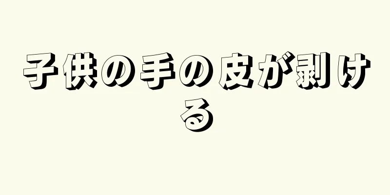 子供の手の皮が剥ける