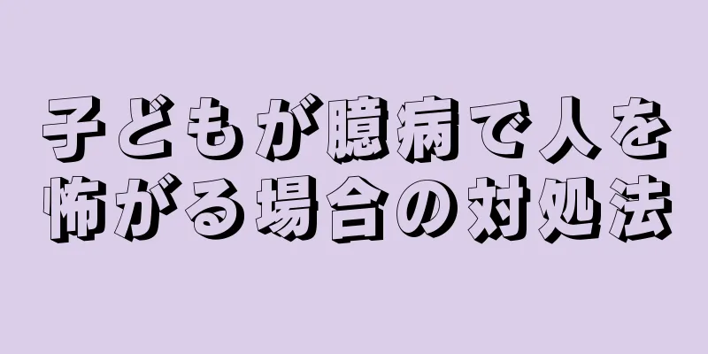 子どもが臆病で人を怖がる場合の対処法