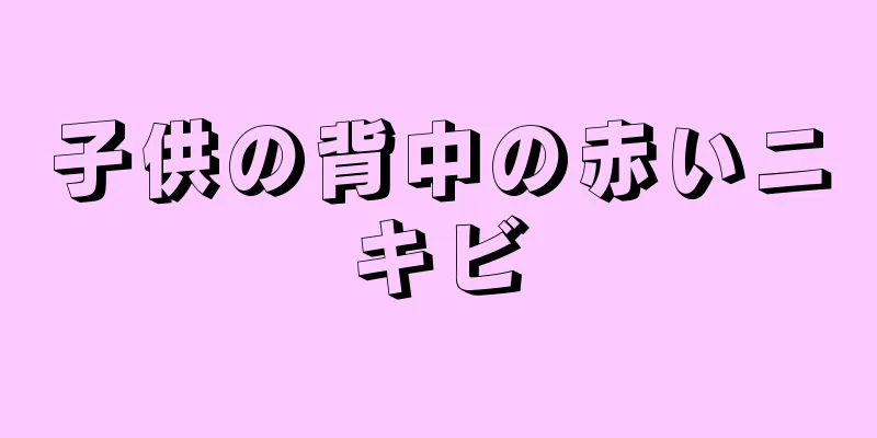 子供の背中の赤いニキビ