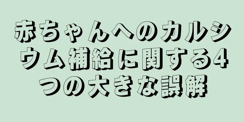 赤ちゃんへのカルシウム補給に関する4つの大きな誤解