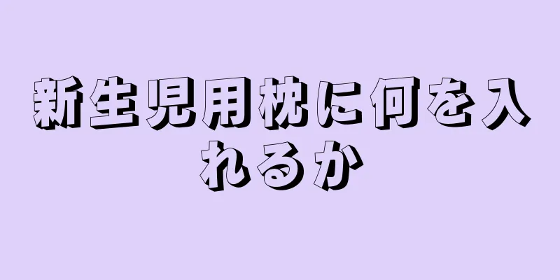 新生児用枕に何を入れるか